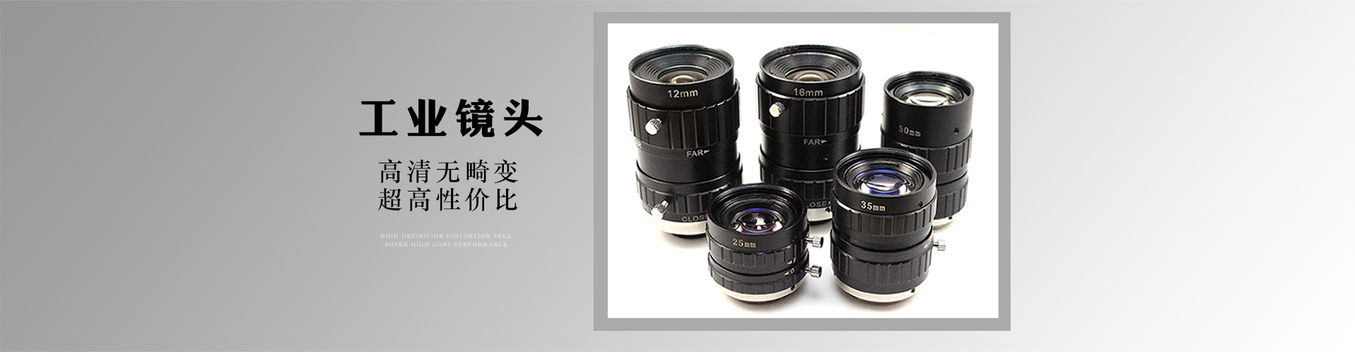 工業鏡頭、機器視覺鏡頭、高清無畸變鏡頭